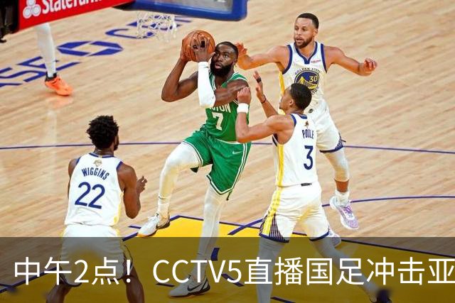 中午2点！CCTV5直播国足冲击亚运会4强，王钰栋停赛，安东尼奥欲带队再创历史