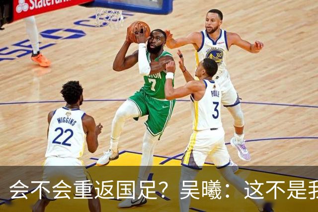 会不会重返国足？吴曦：这不是我现在需要考虑的问题