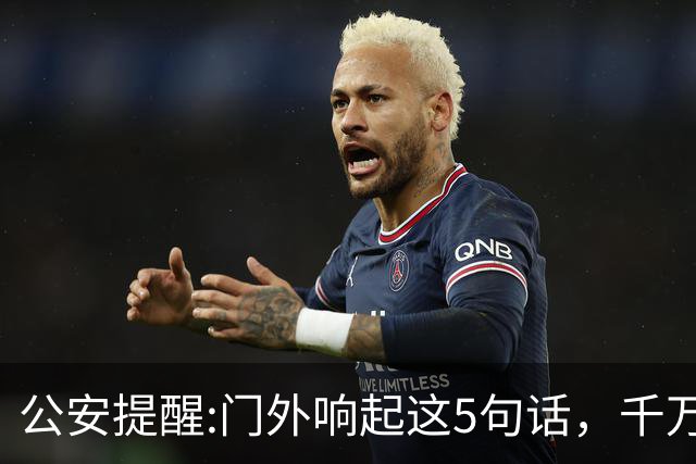 公安提醒:门外响起这5句话，千万别开门！危险往往就在开门一瞬间
