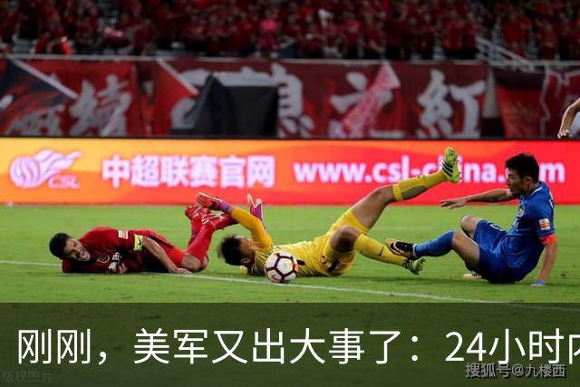 刚刚，美军又出大事了：24小时内连摔2架，70岁战机模拟歼16苏34